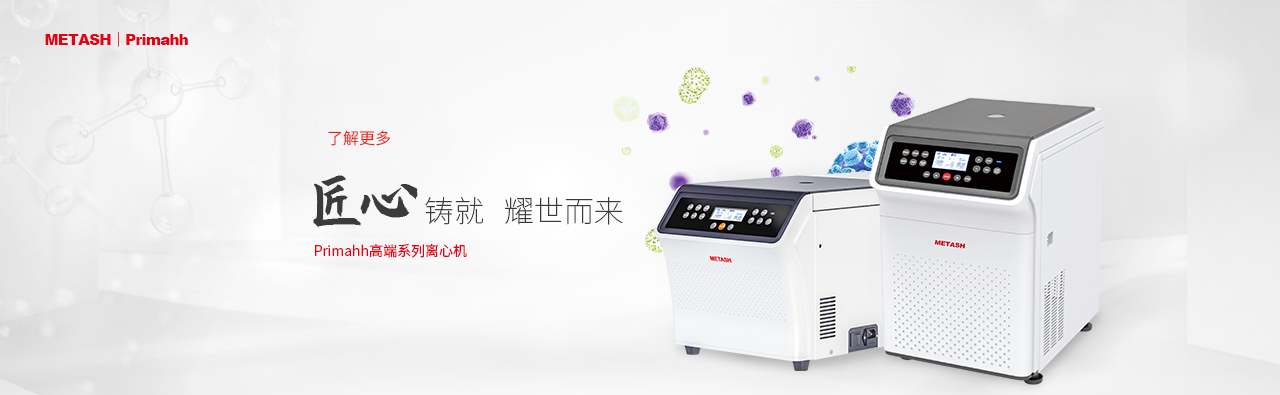 Primahh 高端系列離心機