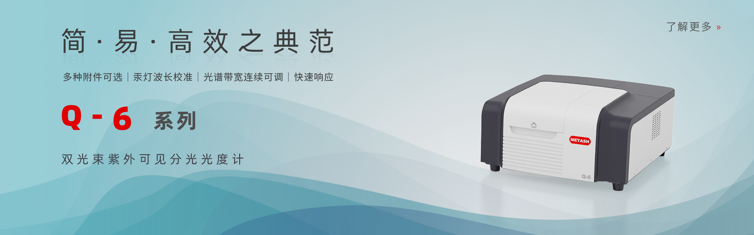 Q-6  雙光束紫外可見(jiàn)分光光度計